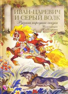 Иван-царевич и серый волк. Русская народная сказка