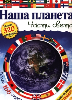 Наша планета. Части света
