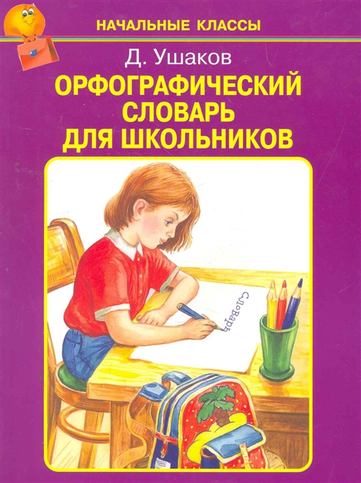 Орфографический