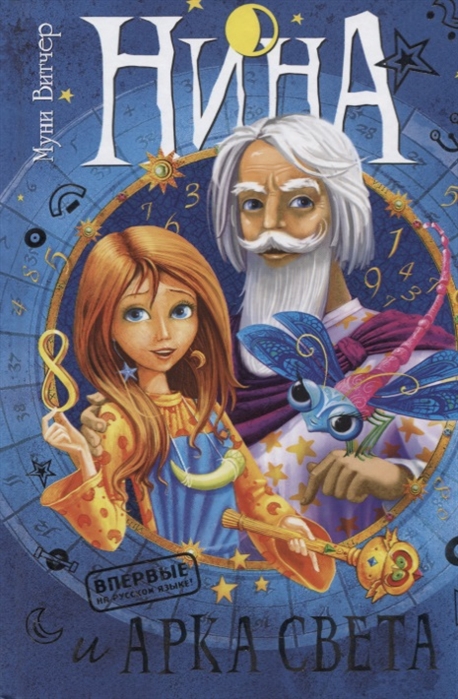 Нина и Арка Света. Кн.7