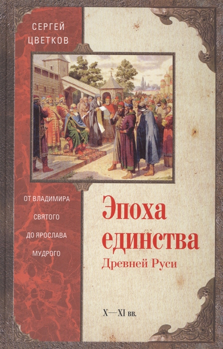 Эпоха единства Древней Руси. от Владимира Святого до Ярослава Мудрого