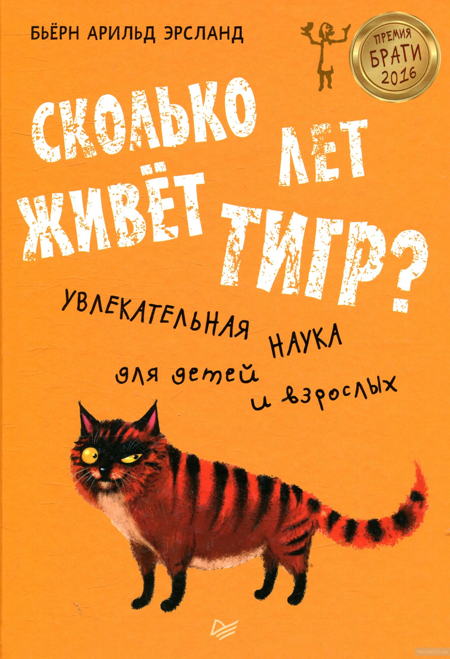 Сколько лет живёт тигр? 8+ Увлекательная наука для детей и взрослых