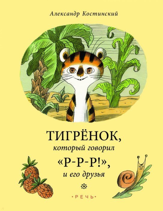 Тигренок,