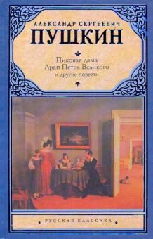 Пиковая дама. Арап Петра Великого и другие повести