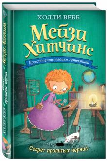 Секрет пролитых чернил