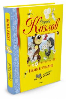 Ёжик в тумане