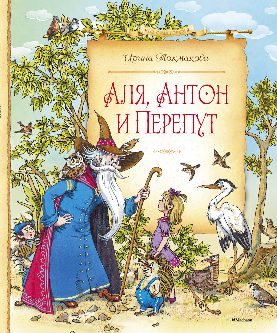 Аля, Антон и Перепут