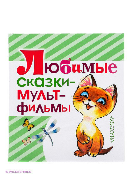 Любимые сказки - мультфильмы