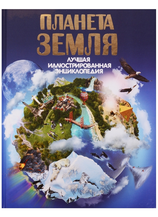 Планета Земля. Лучшая иллюстрированная энциклопедия.