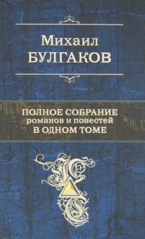 Полное собрание романов и повестей в одном томе