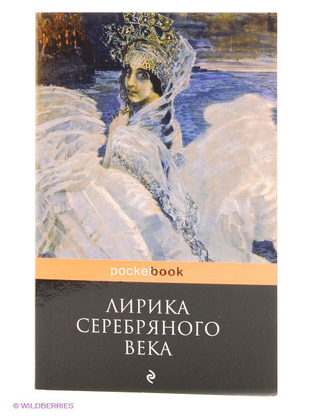 Лирика Серебряного века