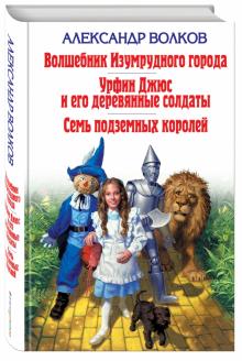 Волшебник Изумрудного города. Урфин Джюс и его деревянные солдаты. Семь подземных королей