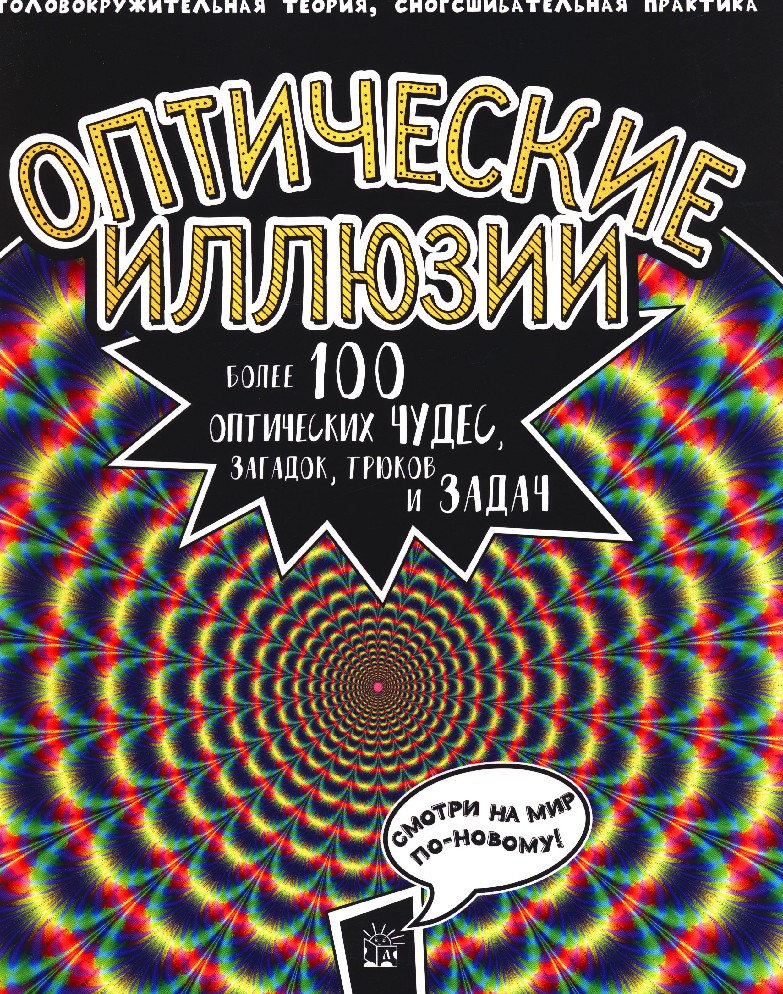 Оптические иллюзии. Более 100 оптических чудес