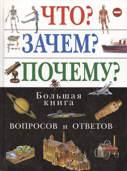 Что? Зачем? Почему? Большая книга вопросов и ответов