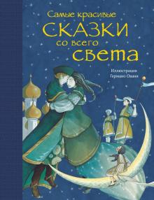 Самые красивые сказки со всего света (ил. Германо Овани)