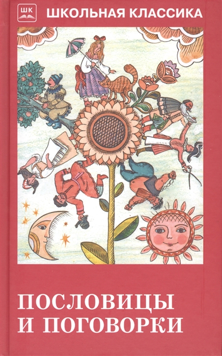 Пословицы и поговорки