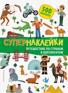 Путешествие по странам и континентам