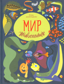 Мир животных.Рассказы о змеях,крокодилах,черепахах