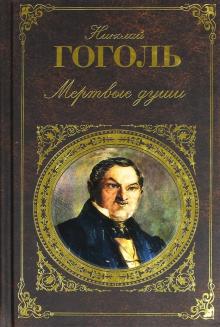 Мертвые души