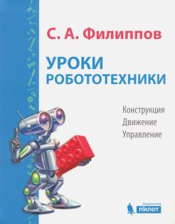 Уроки робототехники. Конструкция. Движение. Управление 2-е изд.