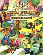 Новые правила поведения для воспитанных детей