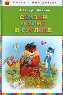 Сказки о Хоме и Суслике (ил. Г. Золотовской)