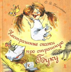 Нестрашные сказки про страшную Буку