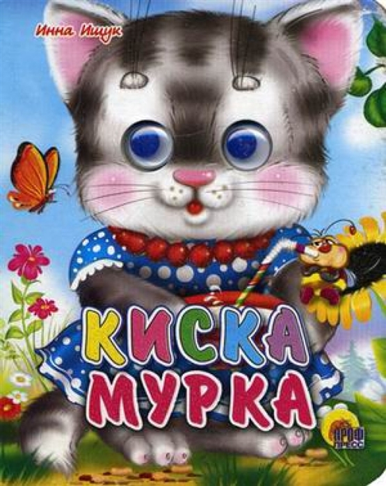 Киска Мурка