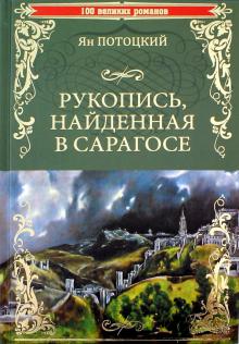 Рукопись, найденная в Сарагосе  (12+)