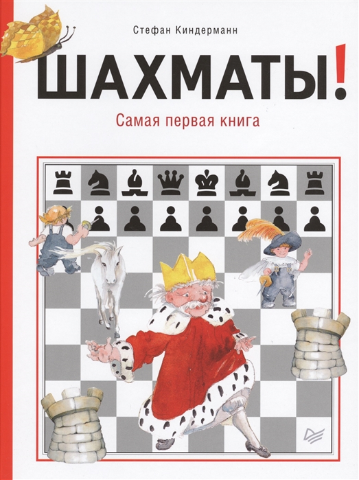 Шахматы! Самая первая книга