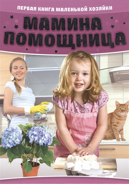 Мамина помощница. Первая книга маленькой хозяйки