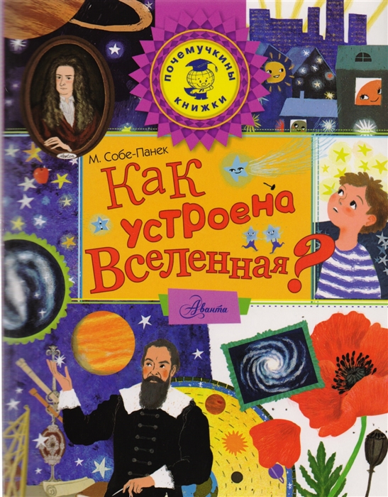 Как устроена Вселенная?