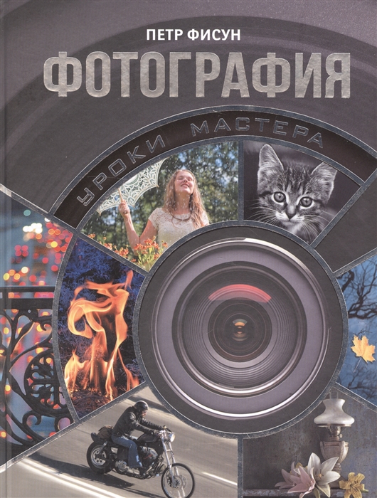 Фотография. Уроки мастера