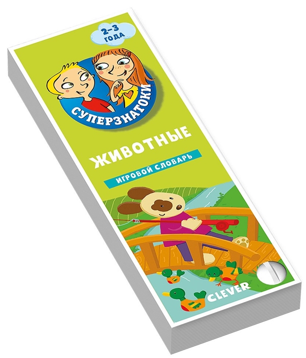 Суперзнатоки. 2-3 года. Игровой словарь. Животные. Природа.