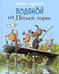 Водяной