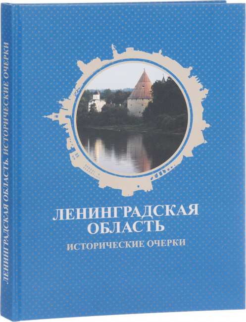 Ленинградская область. Исторические очерки