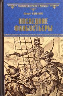 Последние флибустьеры 12+