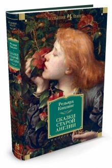 Сказки старой Англии