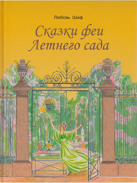 Сказки феи Летнего сада