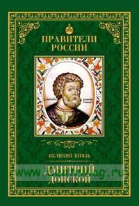 Дмитрий Донской. Правители России