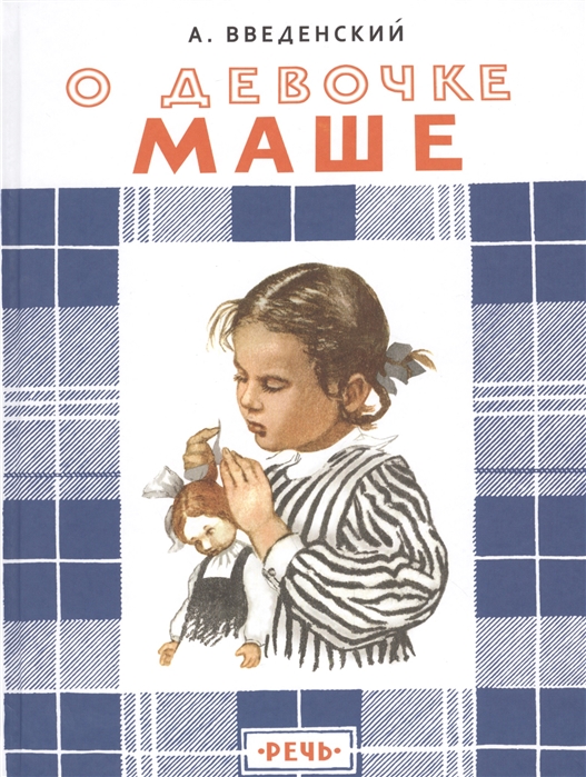 О девочке Маше, о собаке Петушке и о кошке Ниточке