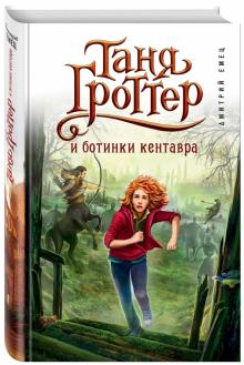 Таня Гроттер и ботинки кентавра