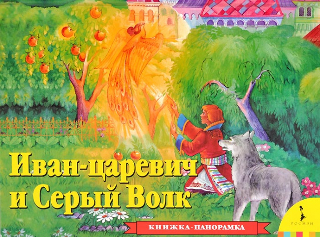 Иван Царевич и серый волк. Книжка-панорамка