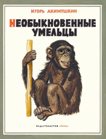 Необыкновенные умельцы