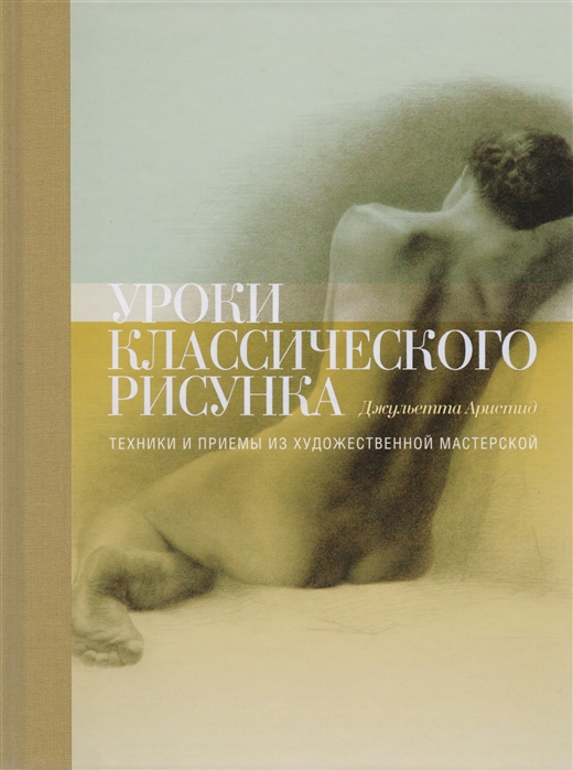 Уроки классического рисунка. Техники и приемы из художественной мастерской