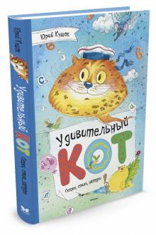 Удивительный Кот. Сказки, стихи, загадки