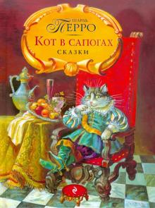 Кот в сапогах. Сказки