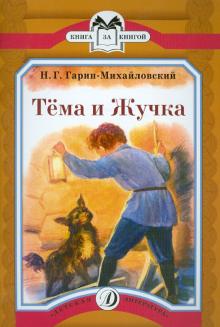 Тема и Жучка