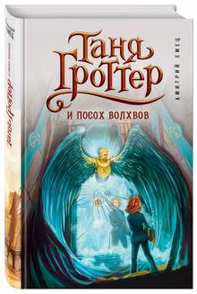 Таня Гроттер и посох волхвов