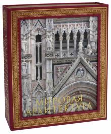 Мировая архитектура. Новое издание